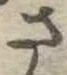 さ 위치 확인됨