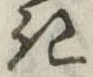 位置定マレル𛀪