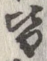 已定位皆