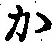 글자 か