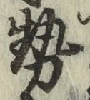 글자 勢
