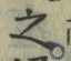 字之