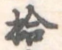 拾 위치 확인됨