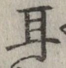 㐌定位耳