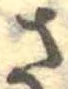 さ 위치 확인됨
