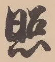 照 위치 확인됨