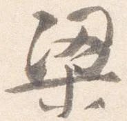 梁の位置