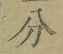 文字分