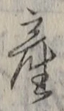 글자 産