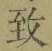 글자 致