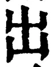 「出」字