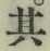 Character 其