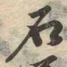 石 위치 확인됨