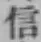 글자 信
