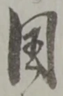 困 위치 확인됨