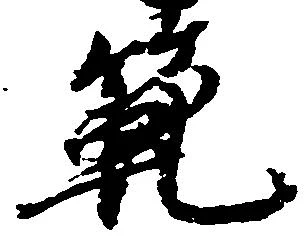 範の位置