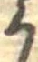 位置定マレル𛀚