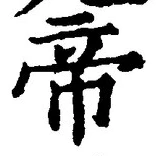 “帝”字