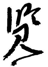 Đã định vị 覧