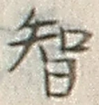 글자 智