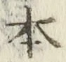 字本