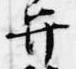 位置定マレル弁