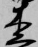 Đã định vị 杢