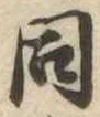 同 위치 확인됨