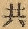 글자 共