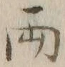 글자 両