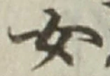 字女