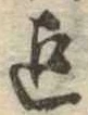 迄 위치 확인됨