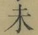 文字未
