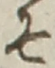 文字 そ