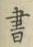 글자 書