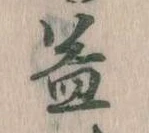 益 위치 확인됨