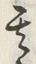 「其」字