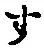字す