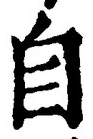 글자 自