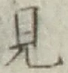 글자 見