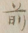 Character 前
