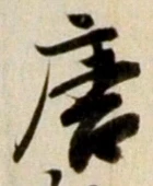 글자 唐