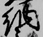 已定位納