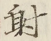 Character 射