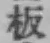 글자 板