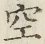 文字空