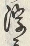 文字浮