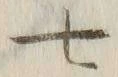 字七