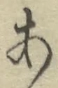 글자 あ