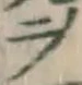 文字ヲ